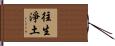 往生淨土 Hand Scroll