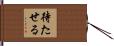 待たせる Hand Scroll