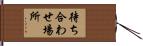 待ち合わせ場所 Hand Scroll