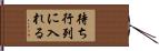 待ち行列に入れる Hand Scroll