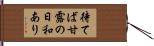 待てば甘露の日和あり Hand Scroll