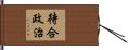 待合政治 Hand Scroll