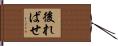 後ればせ Hand Scroll