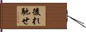 後れ馳せ Hand Scroll