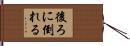 後ろに倒れる Hand Scroll