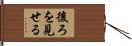 後ろを見せる Hand Scroll