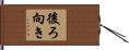 後ろ向き Hand Scroll