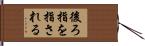 後ろ指を指される Hand Scroll
