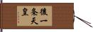 後一条天皇 Hand Scroll