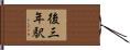 後三年駅 Hand Scroll