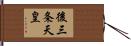 後三条天皇 Hand Scroll
