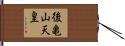 後亀山天皇 Hand Scroll
