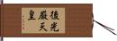 後光厳天皇 Hand Scroll
