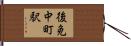 後免中町駅 Hand Scroll