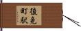 後免町駅 Hand Scroll