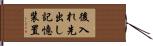 後入れ先出し記憶装置 Hand Scroll