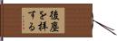 後塵を拝する Hand Scroll