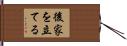 後家を立てる Hand Scroll