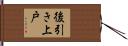 後引き上戸 Hand Scroll