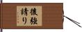 後強請り Hand Scroll