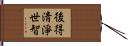後得淸淨世智 Hand Scroll