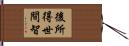 後所得世間智 Hand Scroll