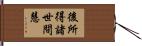 後所得諸世間慧 Hand Scroll