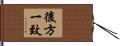 後方一致 Hand Scroll