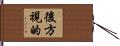 後方視的 Hand Scroll