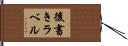 後書きラベル Hand Scroll