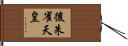 後朱雀天皇 Hand Scroll