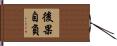 後果自負 Hand Scroll