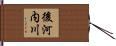 後河内川 Hand Scroll