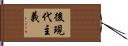 後現代主義 Hand Scroll