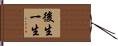 後生一生 Hand Scroll
