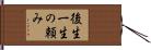 後生一生の頼み Hand Scroll
