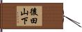 後田山下 Hand Scroll