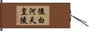 後白河天皇陵 Hand Scroll