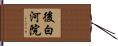 後白河院 Hand Scroll