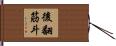 後翻筋斗 Hand Scroll