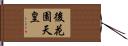 後花園天皇 Hand Scroll