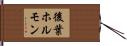 後葉ホルモン Hand Scroll
