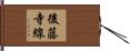 後藤寺線 Hand Scroll