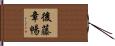 後藤章暢 Hand Scroll