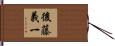 後藤義一 Hand Scroll