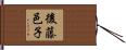 後藤邑子 Hand Scroll