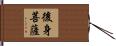 後身菩薩 Hand Scroll