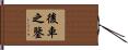 後車之鑒 Hand Scroll