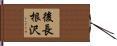 後長根沢 Hand Scroll