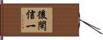 後閑信一 Hand Scroll